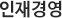 인재경영