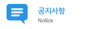 공지사항