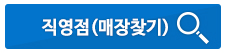 매장찾기 바로가기