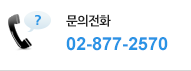 문의전화