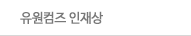 유원컴즈 인재상