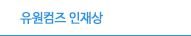 유원컴즈 인재상