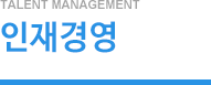 인재경영