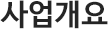사업개요