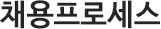 채용프로세스