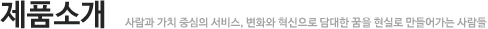 제품소개
