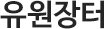 유원장터